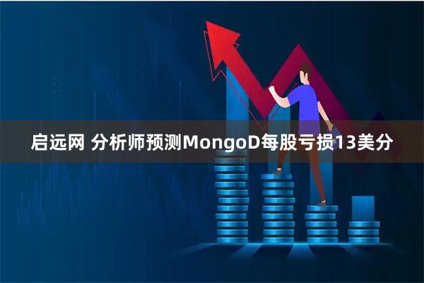 启远网 分析师预测MongoD每股亏损13美分