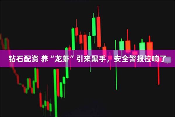 钻石配资 养“龙虾”引来黑手，安全警报拉响了